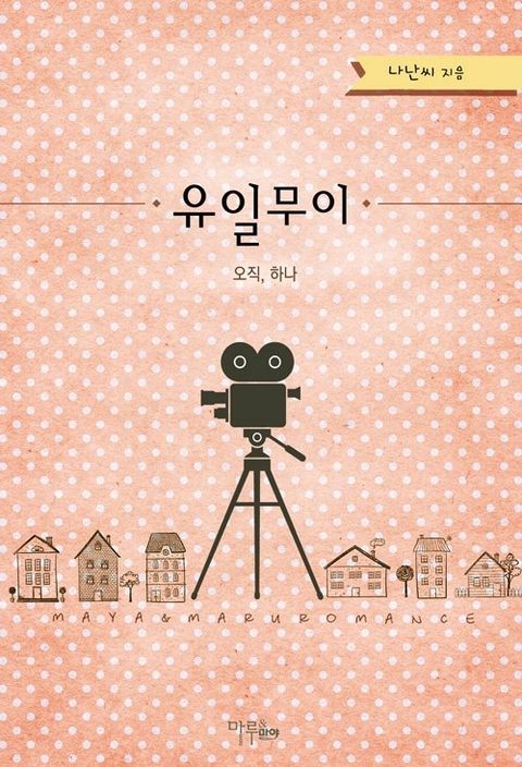 유일무이