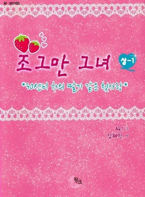 조그만 그녀 (상)