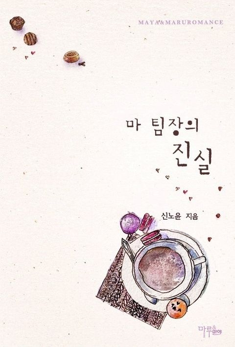 마 팀장의 진실