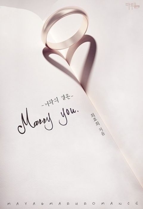 메리 유 (Marry you)