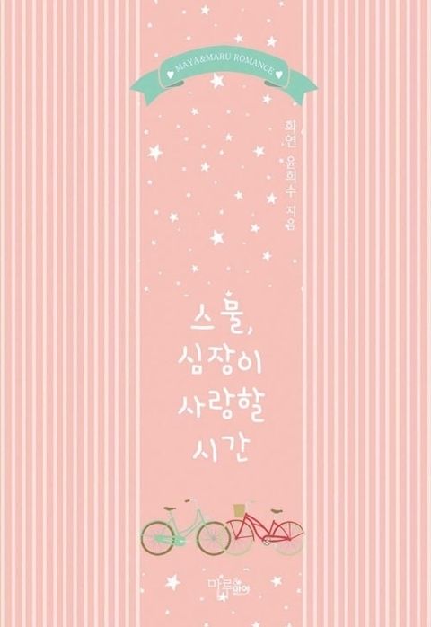 스물, 심장이 사랑할 시간
