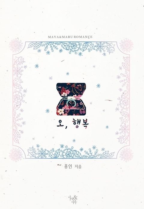 오, 행복