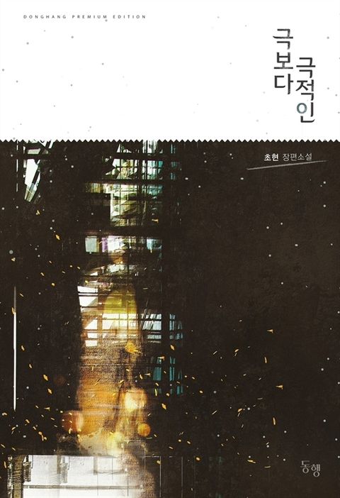 극보다 극적인