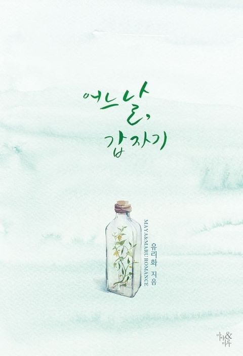 어느 날, 갑자기