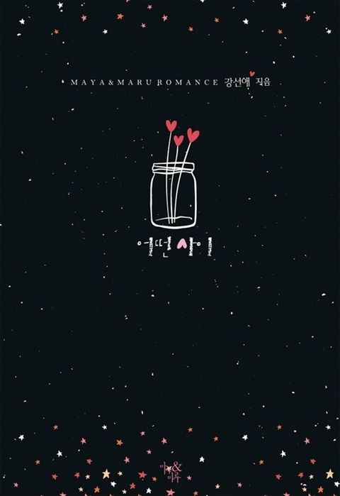 어떤 사이