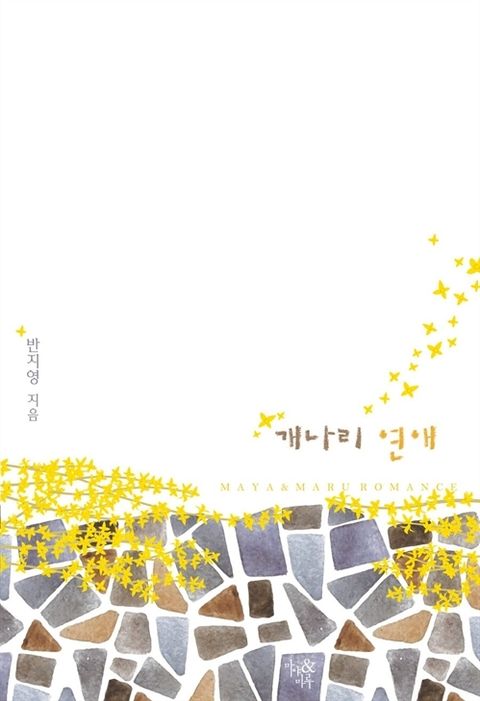 개나리 연애