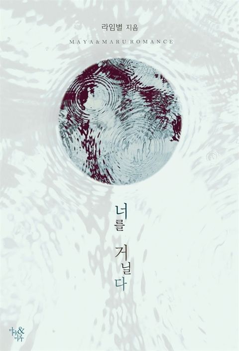 너를 거닐다