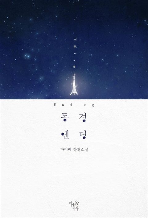 동경 엔딩
