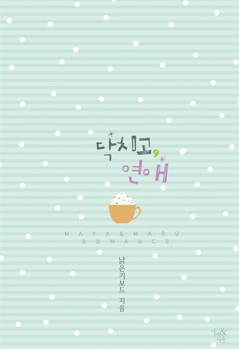 닥치고, 연애