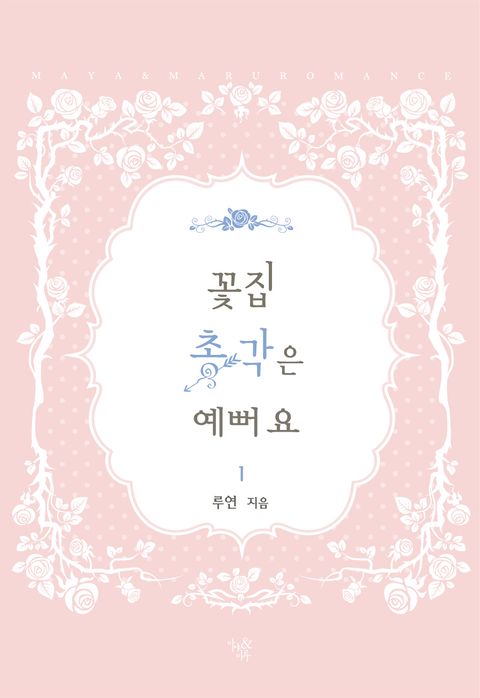 꽃집 총각은 예뻐요