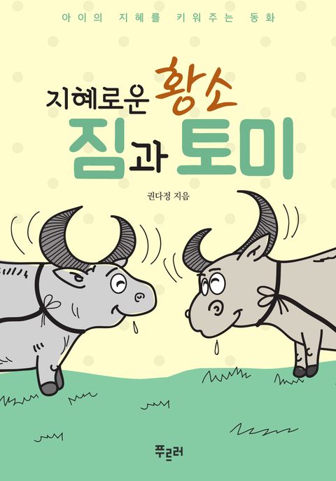 지혜로운 황소 짐과 토미지혜로운 황소 짐과 토미 - 리디북스