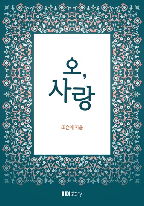오, 사랑