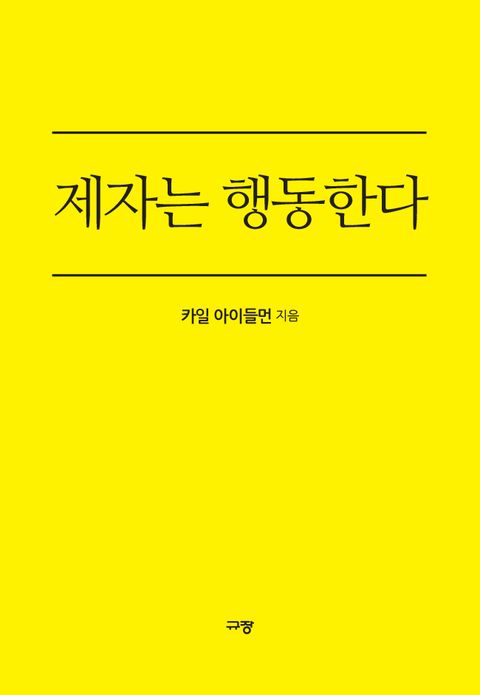 제자는 행동한다 (인생을 변화시키는 하나님의 습관) - 리디북스제자는 행동한다
