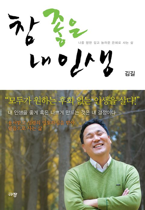 참 좋은 내인생 (나를 향한 깊고 놀라운 은혜로 사는 삶) - 리디북스참 좋은 내인생