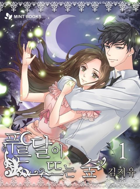 푸른 달이 뜨는 숲 1권 - 리디북스푸른 달이 뜨는 숲 1권