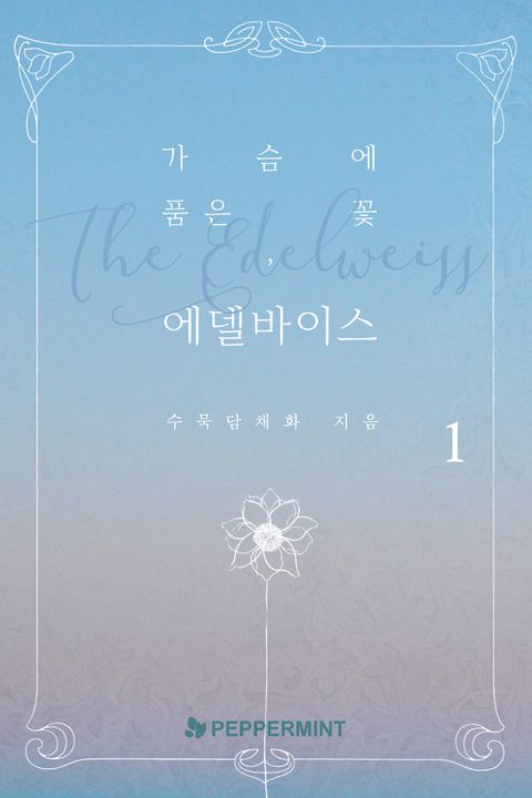가슴에 품은 꽃, 에델바이스
