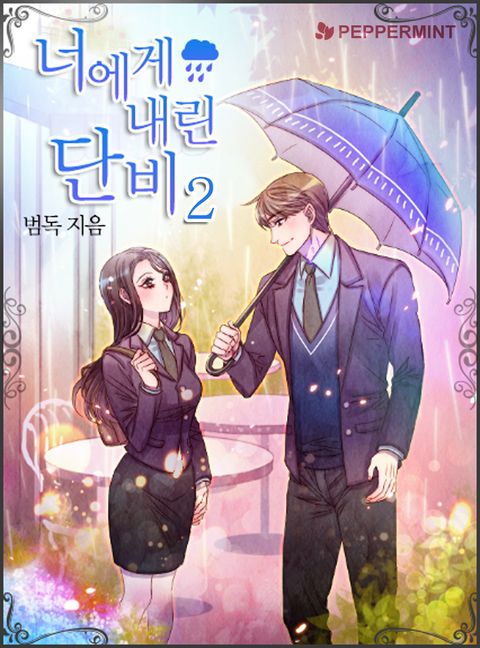 너에게 내린 단비 2권 (완결) - 리디북스너에게 내린 단비 2권 (완결)