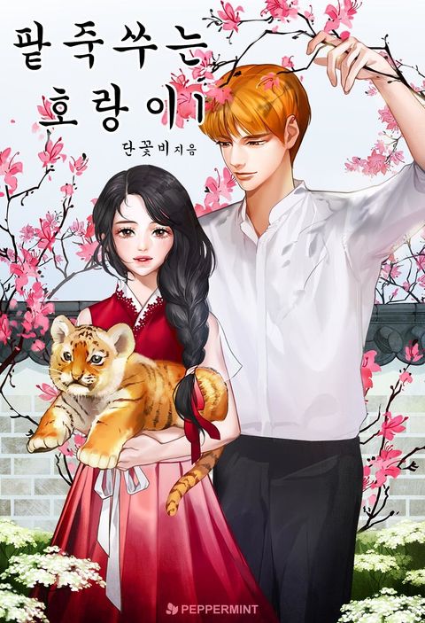 팥죽 쑤는 호랑이