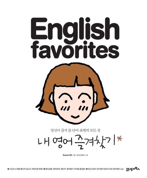 ENGLISH FAVORITES 내 영어 즐겨찾기 - 리디북스 ENGLISH FAVORITES 내 영어 즐겨찾기