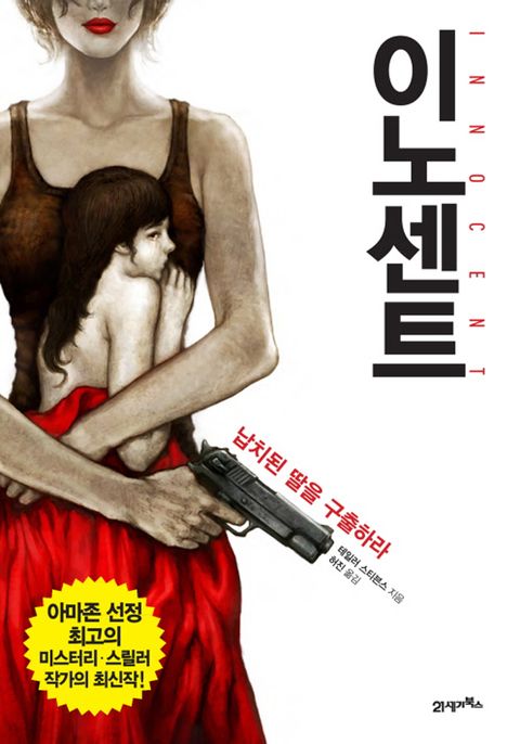 이노센트 (납치된 딸을 구출하라) - 리디북스이노센트