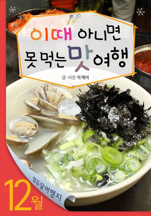12월 이때 아니면 못 먹는 맛 여행 (열두달 여행지) - 리디북스12월 이때 아니면 못 먹는 맛 여행