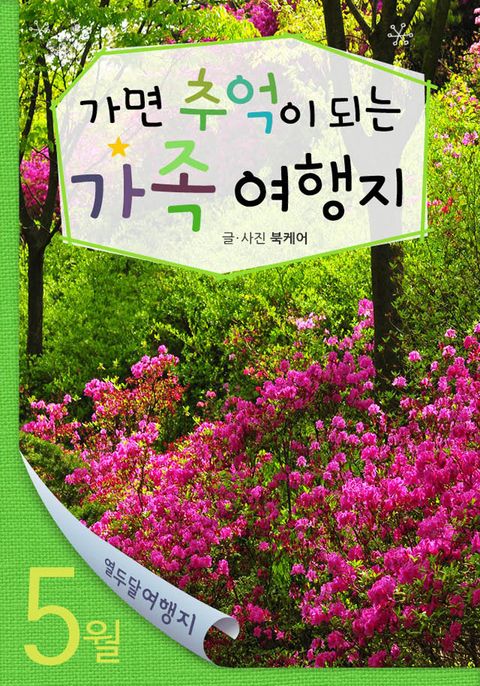 5월 가면 추억이 되는 가족 여행지5월 가면 추억이 되는 가족 여행지 (열두달 여행지) - 리디북스