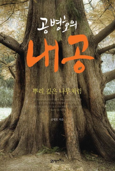 공병호의 내공 (뿌리 깊은 나무처럼) - 리디북스공병호의 내공