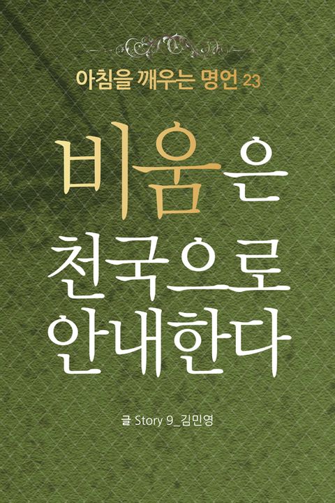 마음을 울리는 명언 23 비움 - 리디북스마음을 울리는 명언 23 비움