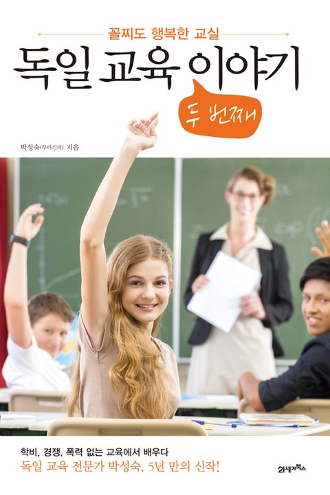 독일 교육 두 번째 이야기 (꼴찌도 행복한 교실) - 리디북스독일 교육 두 번째 이야기
