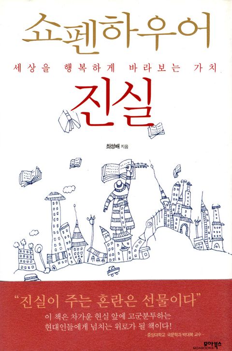 진실 (세상을 행복하게 바라보는 가치) - 리디북스 진실
