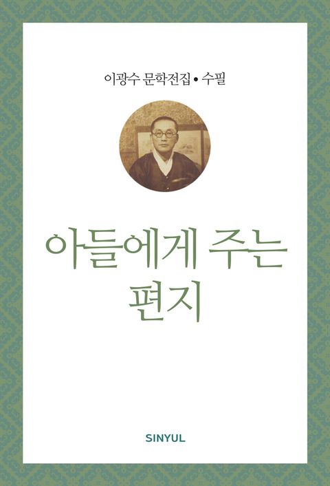 아들에게 주는 편지 (이광수 문학전집 수필 16) - 리디북스아들에게 주는 편지