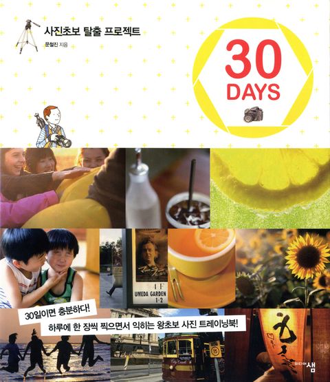 사진초보 탈출 프로젝트 30 DAYS - 리디북스사진초보 탈출 프로젝트 30 DAYS