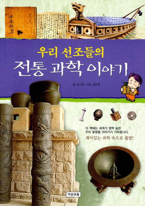 우리 선조들의 전통 과학 이야기 - 리디북스우리 선조들의 전통 과학 이야기