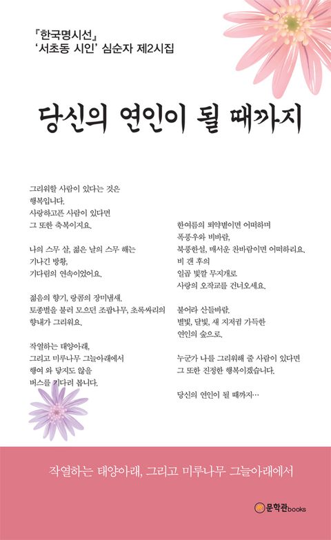 당신의 연인이 될 때까지 (심순자 제2시집) - 리디북스 당신의 연인이 될 때까지