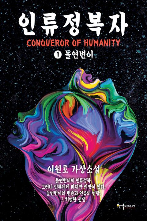 인류정복자