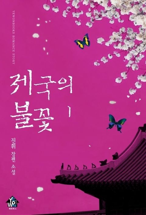 제국의 불꽃