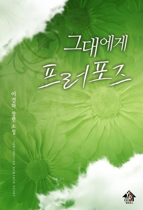 그대에게 프러포즈