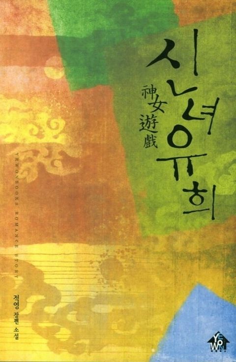 신녀유희