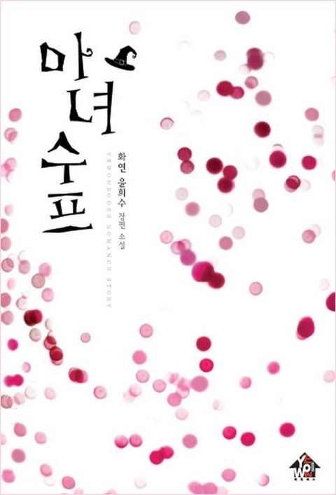마녀수프