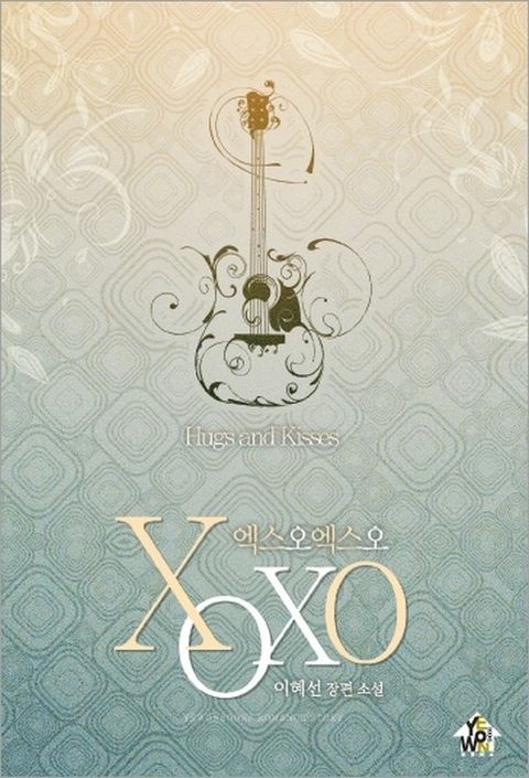 엑스오엑스오 (XOXO)