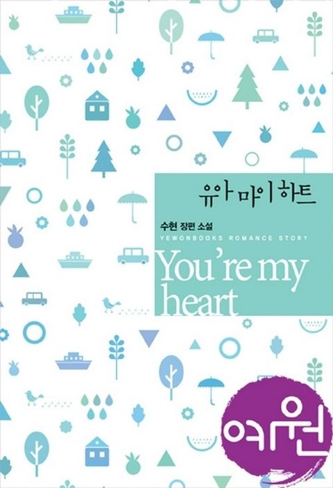 유 아 마이 하트