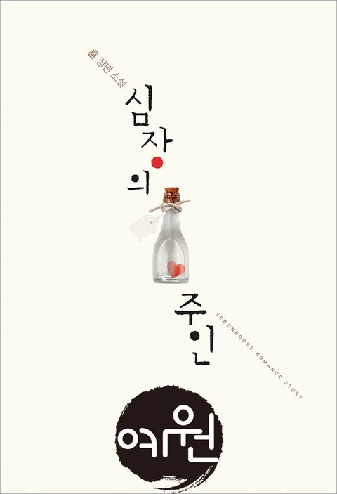 심장의 주인