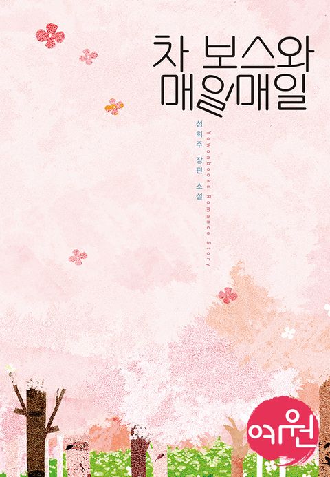 차 보스와 매일매일