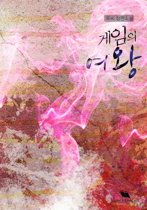 게임의 여왕