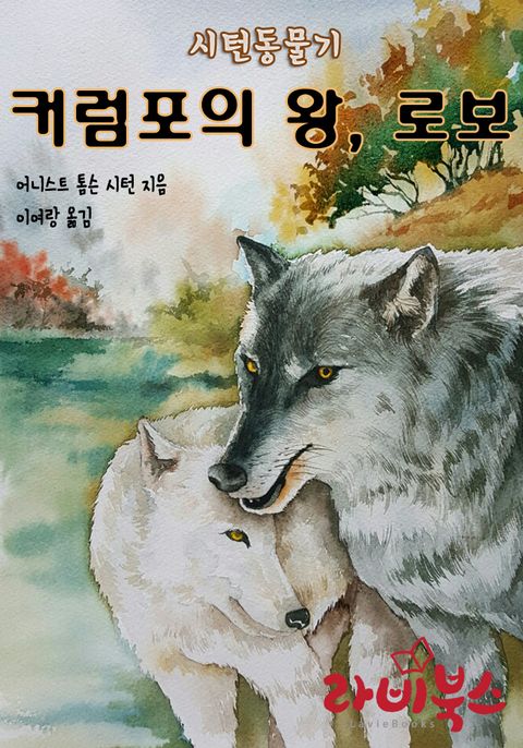 커럼포의 왕, 로보 (시턴동물기) - 리디북스커럼포의 왕, 로보
