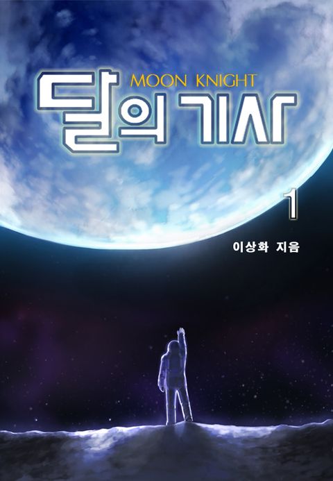 달의 기사
