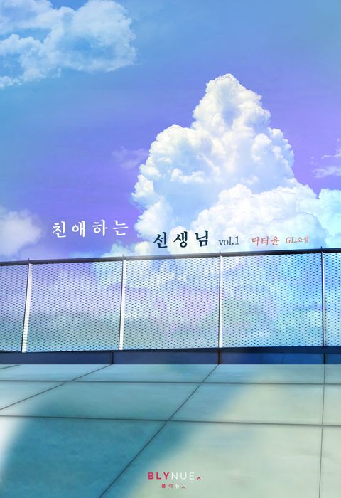 [GL] 친애하는 선생님