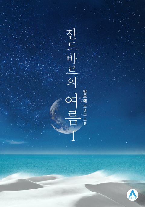 밤모래