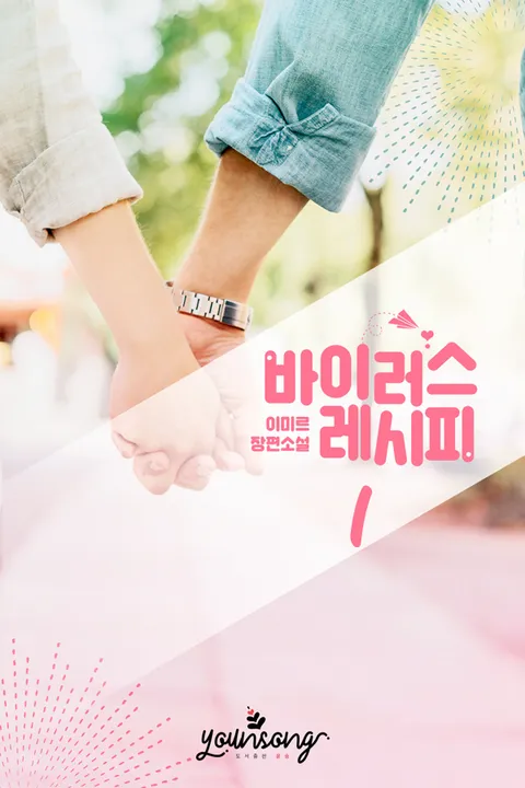 바이러스 레시피