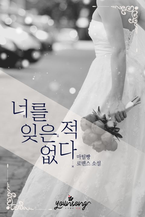 너를 잊은 적 없다